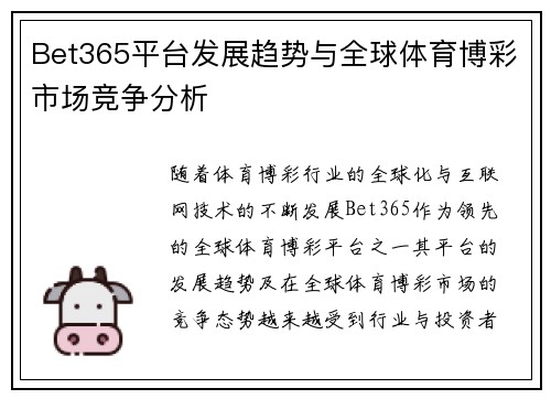 Bet365平台发展趋势与全球体育博彩市场竞争分析