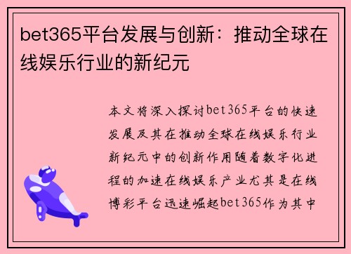 bet365平台发展与创新：推动全球在线娱乐行业的新纪元