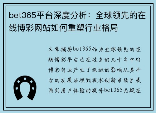 bet365平台深度分析：全球领先的在线博彩网站如何重塑行业格局