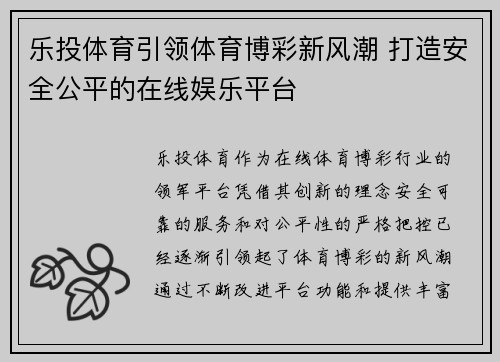 乐投体育引领体育博彩新风潮 打造安全公平的在线娱乐平台