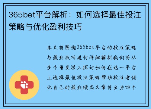 365bet平台解析：如何选择最佳投注策略与优化盈利技巧