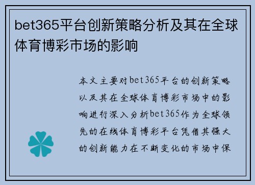 bet365平台创新策略分析及其在全球体育博彩市场的影响