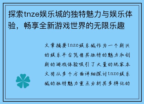 探索tnze娱乐城的独特魅力与娱乐体验，畅享全新游戏世界的无限乐趣