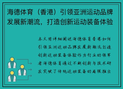 海德体育（香港）引领亚洲运动品牌发展新潮流，打造创新运动装备体验