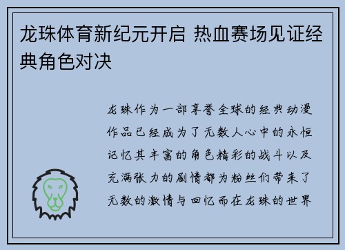 龙珠体育新纪元开启 热血赛场见证经典角色对决
