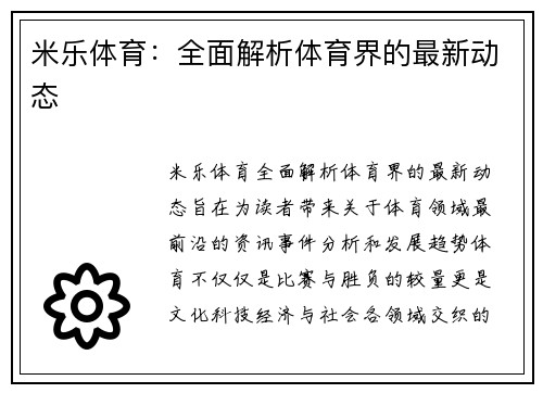 米乐体育：全面解析体育界的最新动态