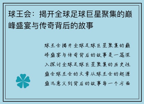 球王会：揭开全球足球巨星聚集的巅峰盛宴与传奇背后的故事