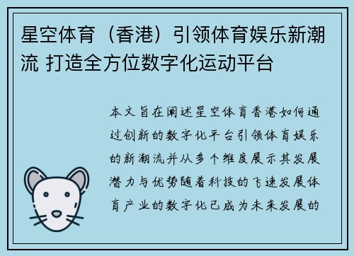 星空体育（香港）引领体育娱乐新潮流 打造全方位数字化运动平台