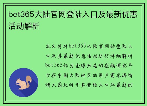 bet365大陆官网登陆入口及最新优惠活动解析