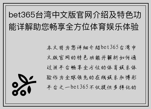 bet365台湾中文版官网介绍及特色功能详解助您畅享全方位体育娱乐体验