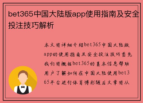 bet365中国大陆版app使用指南及安全投注技巧解析