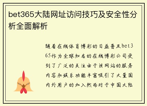 bet365大陆网址访问技巧及安全性分析全面解析