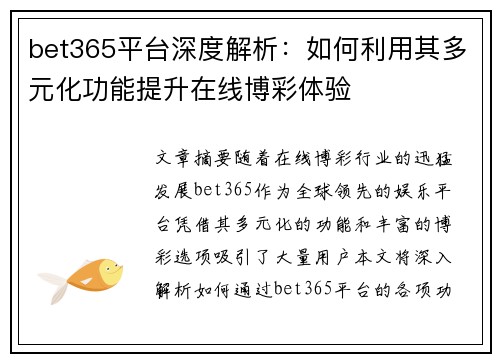 bet365平台深度解析：如何利用其多元化功能提升在线博彩体验