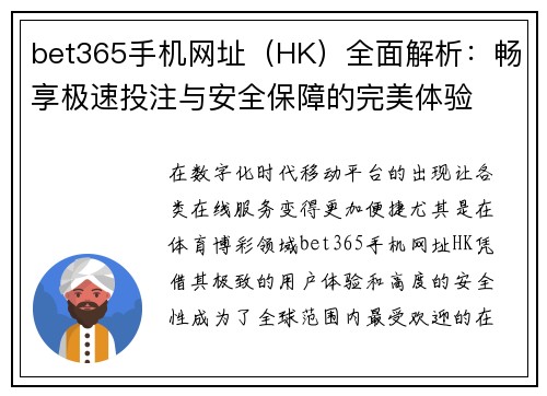 bet365手机网址（HK）全面解析：畅享极速投注与安全保障的完美体验