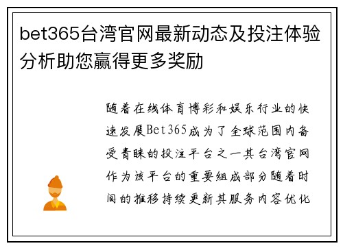 bet365台湾官网最新动态及投注体验分析助您赢得更多奖励