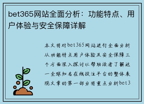 bet365网站全面分析：功能特点、用户体验与安全保障详解