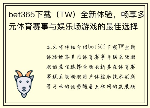bet365下载（TW）全新体验，畅享多元体育赛事与娱乐场游戏的最佳选择