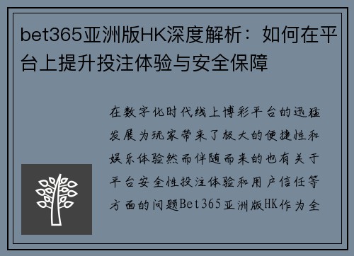 bet365亚洲版HK深度解析：如何在平台上提升投注体验与安全保障