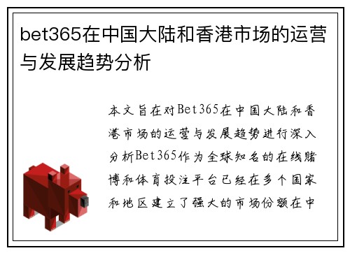bet365在中国大陆和香港市场的运营与发展趋势分析