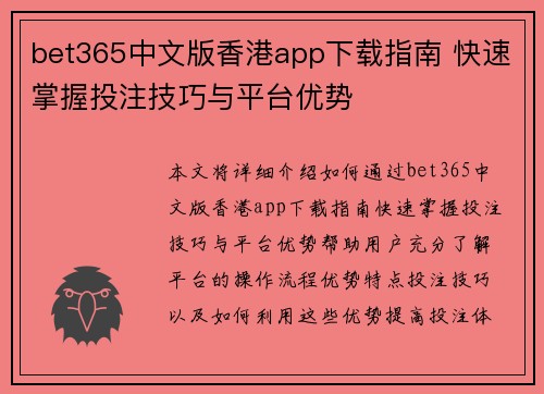 bet365中文版香港app下载指南 快速掌握投注技巧与平台优势
