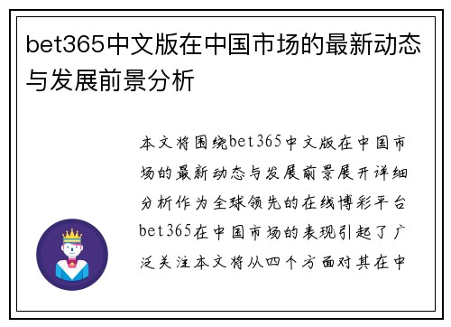 bet365中文版在中国市场的最新动态与发展前景分析