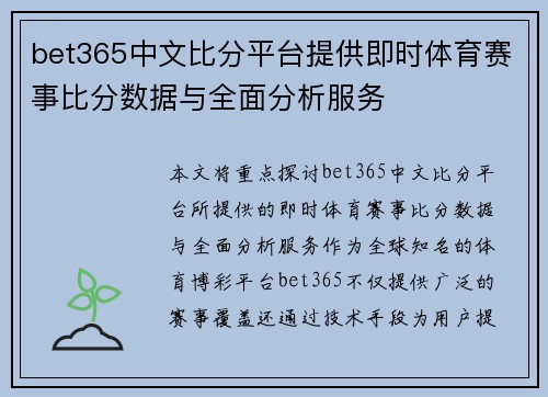 bet365中文比分平台提供即时体育赛事比分数据与全面分析服务