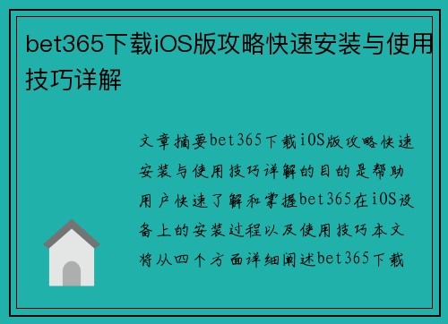 bet365下载iOS版攻略快速安装与使用技巧详解