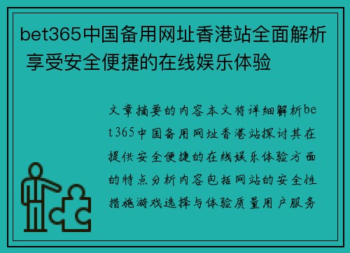 bet365中国备用网址香港站全面解析 享受安全便捷的在线娱乐体验