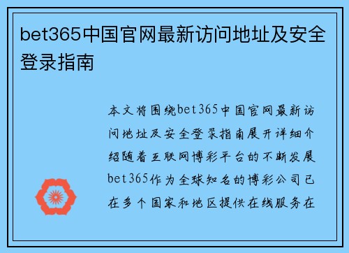 bet365中国官网最新访问地址及安全登录指南