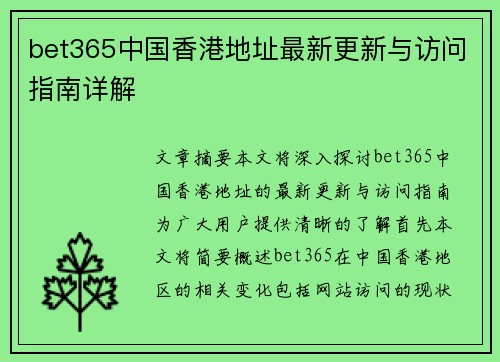 bet365中国香港地址最新更新与访问指南详解