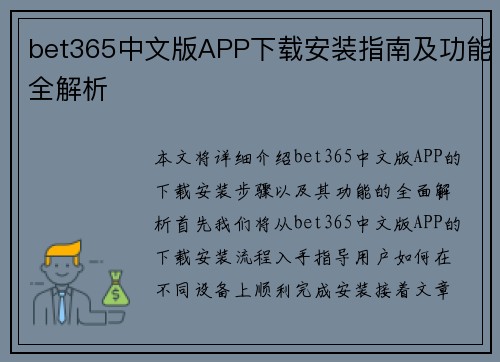 bet365中文版APP下载安装指南及功能全解析