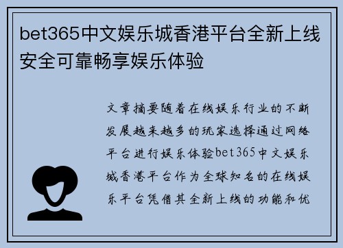 bet365中文娱乐城香港平台全新上线安全可靠畅享娱乐体验