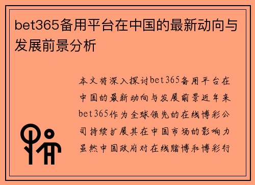 bet365备用平台在中国的最新动向与发展前景分析