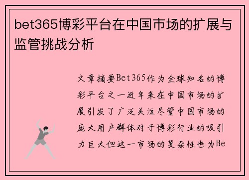 bet365博彩平台在中国市场的扩展与监管挑战分析