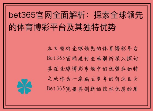 bet365官网全面解析：探索全球领先的体育博彩平台及其独特优势