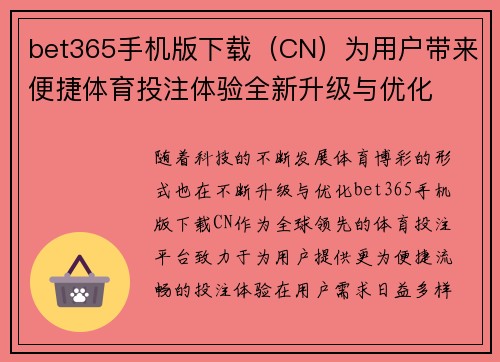 bet365手机版下载（CN）为用户带来便捷体育投注体验全新升级与优化