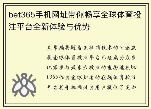 bet365手机网址带你畅享全球体育投注平台全新体验与优势