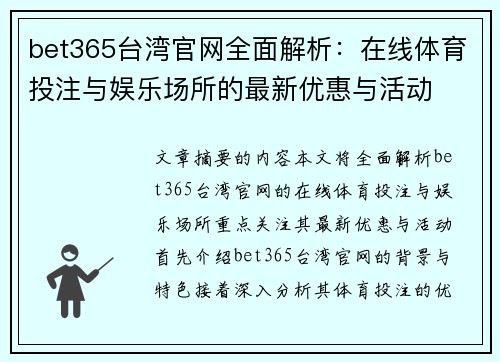 bet365台湾官网全面解析：在线体育投注与娱乐场所的最新优惠与活动