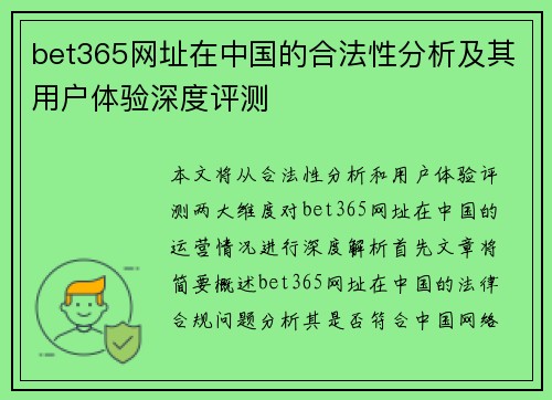 bet365网址在中国的合法性分析及其用户体验深度评测