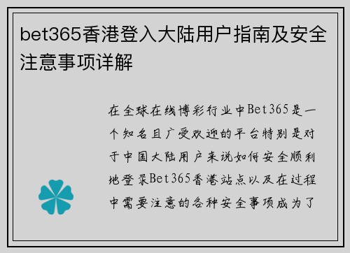 bet365香港登入大陆用户指南及安全注意事项详解