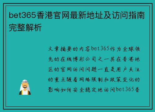 bet365香港官网最新地址及访问指南完整解析