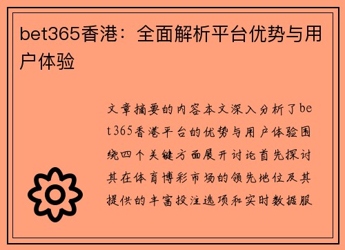 bet365香港：全面解析平台优势与用户体验