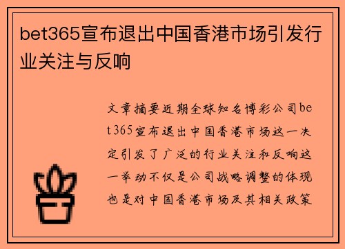 bet365宣布退出中国香港市场引发行业关注与反响