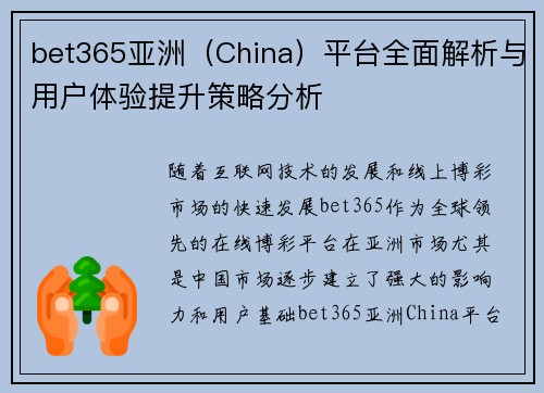 bet365亚洲（China）平台全面解析与用户体验提升策略分析
