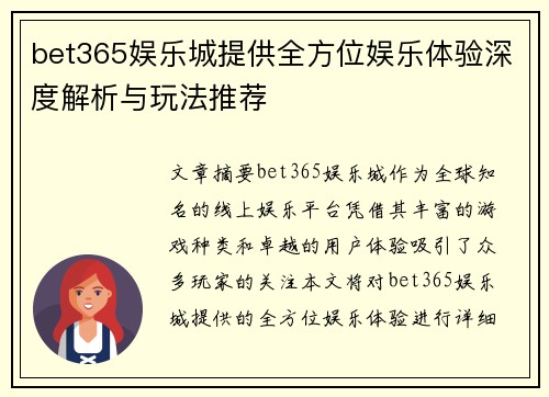bet365娱乐城提供全方位娱乐体验深度解析与玩法推荐