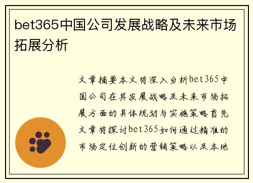 bet365中国公司发展战略及未来市场拓展分析