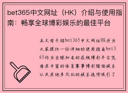 bet365中文网址（HK）介绍与使用指南：畅享全球博彩娱乐的最佳平台