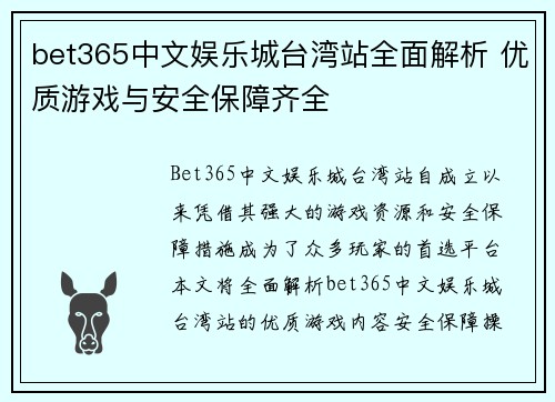 bet365中文娱乐城台湾站全面解析 优质游戏与安全保障齐全