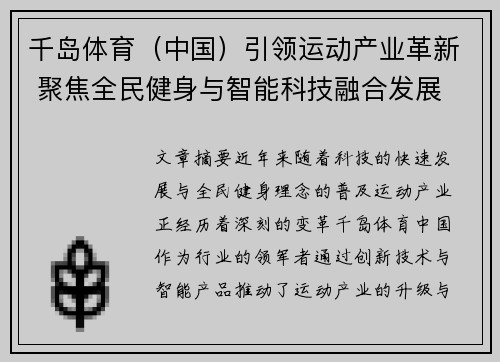 千岛体育（中国）引领运动产业革新 聚焦全民健身与智能科技融合发展