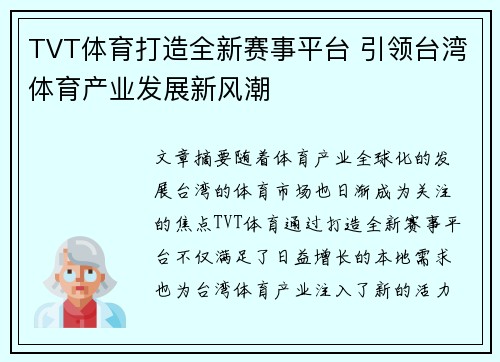 TVT体育打造全新赛事平台 引领台湾体育产业发展新风潮
